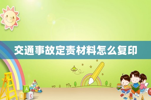 交通事故定責材料怎么復印