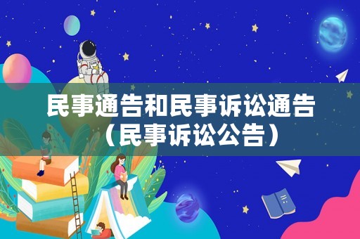 民事通告和民事訴訟通告（民事訴訟公告）