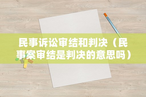民事訴訟審結和判決（民事案審結是判決的意思嗎）