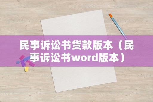 民事訴訟書貨款版本（民事訴訟書word版本）