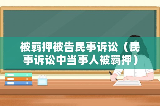 被羈押被告民事訴訟（民事訴訟中當事人被羈押）