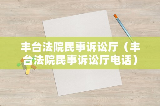 豐臺法院民事訴訟廳（豐臺法院民事訴訟廳電話）