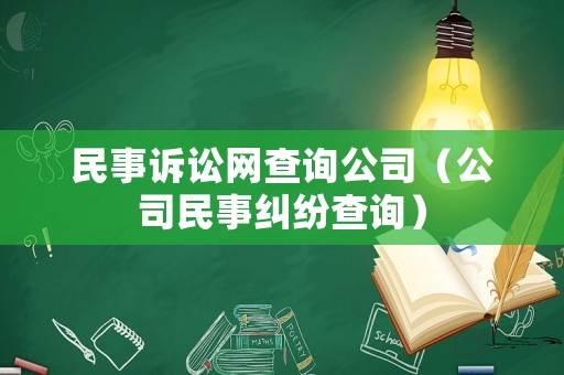 民事訴訟網(wǎng)查詢公司（公司民事糾紛查詢）