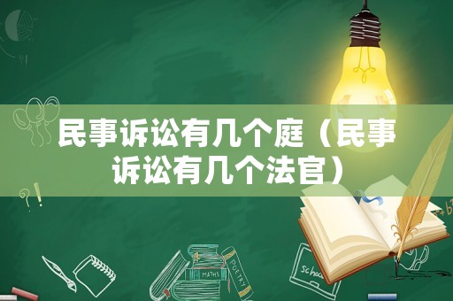 民事訴訟有幾個庭（民事訴訟有幾個法官）