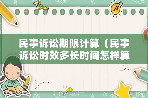 民事訴訟期限計算（民事訴訟時效多長時間怎樣算）