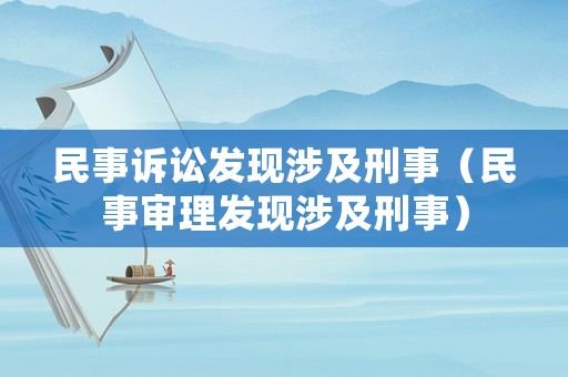 民事訴訟發現涉及刑事（民事審理發現涉及刑事）