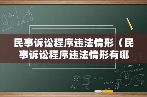 民事訴訟程序違法情形（民事訴訟程序違法情形有哪些）