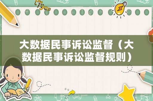 大數據民事訴訟監督（大數據民事訴訟監督規則）