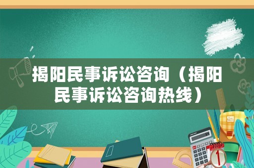 揭陽民事訴訟咨詢（揭陽民事訴訟咨詢熱線）