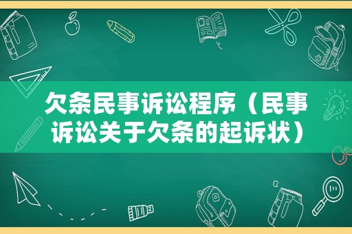 欠條民事訴訟程序（民事訴訟關(guān)于欠條的起訴狀）
