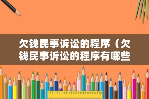 欠錢民事訴訟的程序（欠錢民事訴訟的程序有哪些）