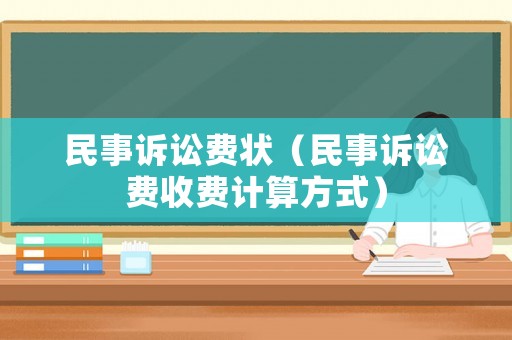 民事訴訟費狀（民事訴訟費收費計算方式）