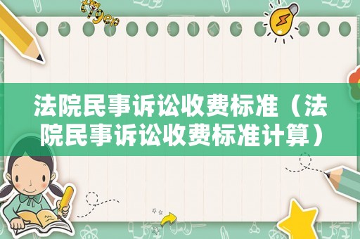 法院民事訴訟收費標準（法院民事訴訟收費標準計算）