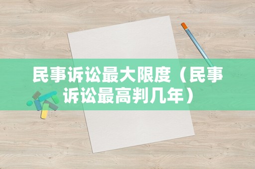 民事訴訟最大限度（民事訴訟最高判幾年）