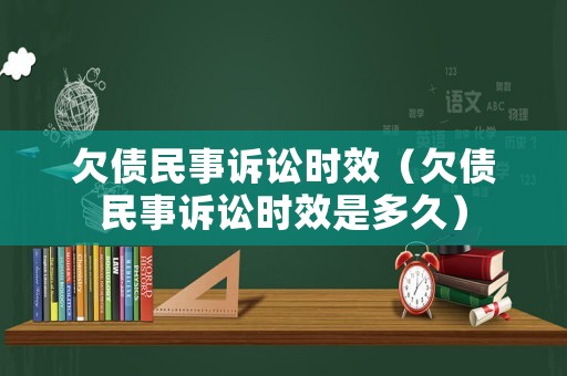 欠債民事訴訟時效（欠債民事訴訟時效是多久）