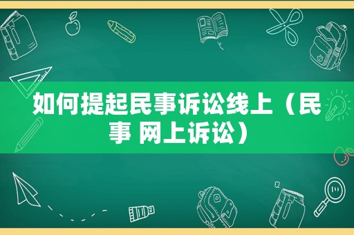 如何提起民事訴訟線上（民事 網上訴訟）
