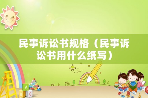 民事訴訟書規格（民事訴訟書用什么紙寫）