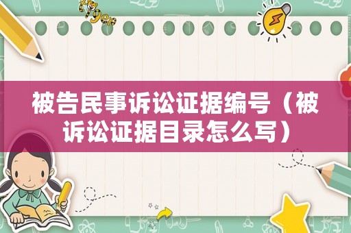 被告民事訴訟證據編號（被訴訟證據目錄怎么寫）