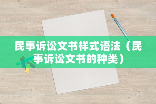 民事訴訟文書樣式語法（民事訴訟文書的種類）