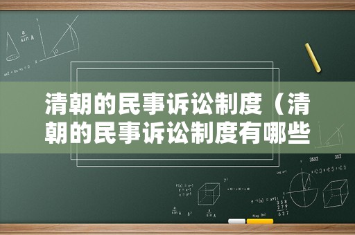 清朝的民事訴訟制度（清朝的民事訴訟制度有哪些）