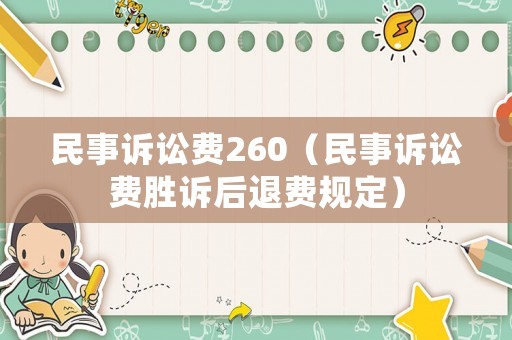 民事訴訟費(fèi)260（民事訴訟費(fèi)勝訴后退費(fèi)規(guī)定）