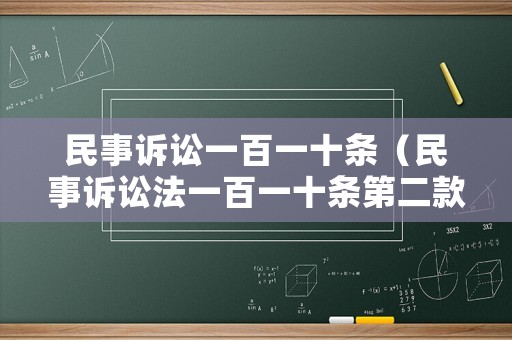 民事訴訟一百一十條（民事訴訟法一百一十條第二款）