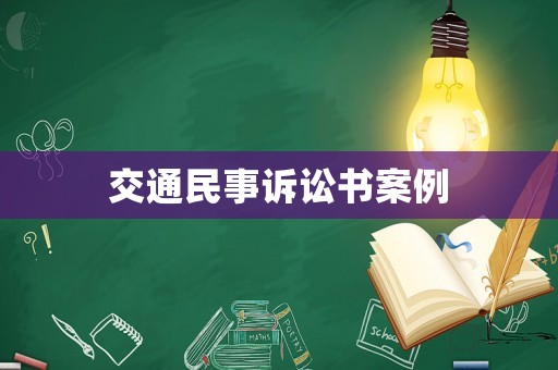 交通民事訴訟書案例