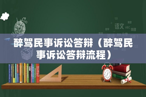醉駕民事訴訟答辯（醉駕民事訴訟答辯流程）