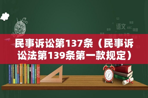 民事訴訟第137條（民事訴訟法第139條第一款規定）