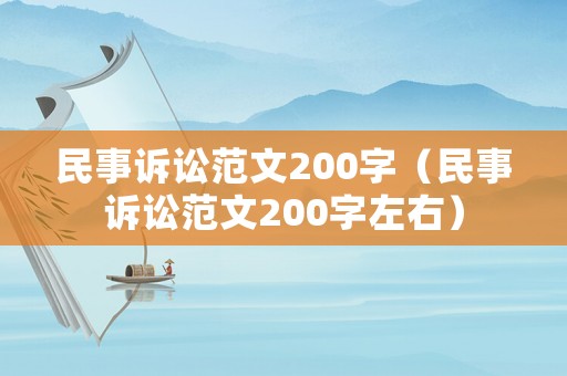 民事訴訟范文200字（民事訴訟范文200字左右）