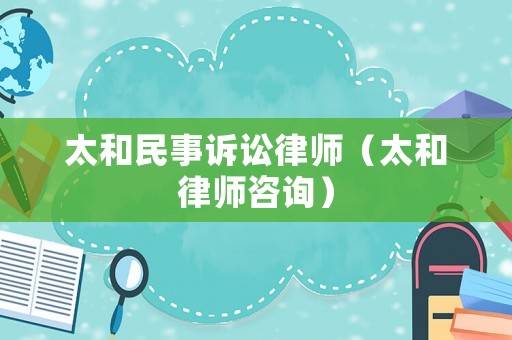 太和民事訴訟律師（太和律師咨詢）