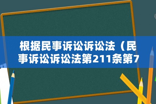 根據民事訴訟訴訟法（民事訴訟訴訟法第211條第7項規定的釋義）