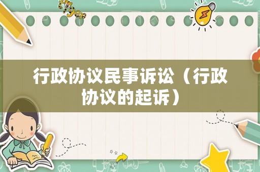 行政協議民事訴訟（行政協議的起訴）