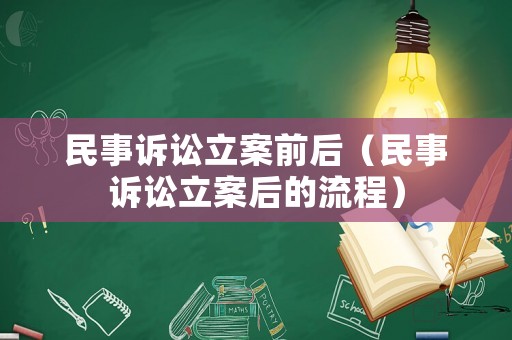 民事訴訟立案前后（民事訴訟立案后的流程）