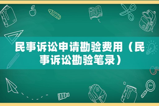 民事訴訟申請勘驗費用（民事訴訟勘驗筆錄）