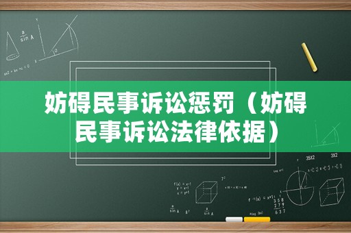妨礙民事訴訟懲罰（妨礙民事訴訟法律依據(jù)）