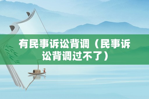有民事訴訟背調(diào)（民事訴訟背調(diào)過不了）