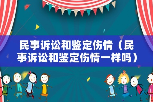民事訴訟和鑒定傷情（民事訴訟和鑒定傷情一樣嗎）