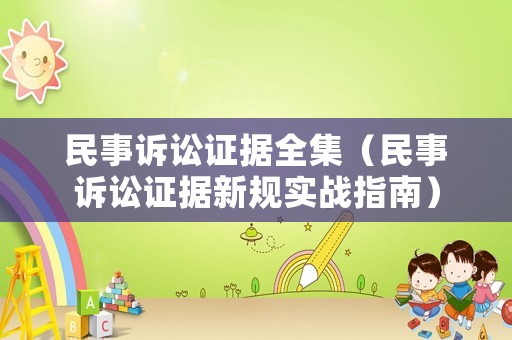 民事訴訟證據全集（民事訴訟證據新規實戰指南）