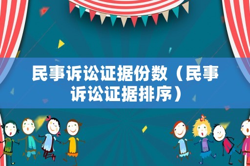 民事訴訟證據(jù)份數(shù)（民事訴訟證據(jù)排序）