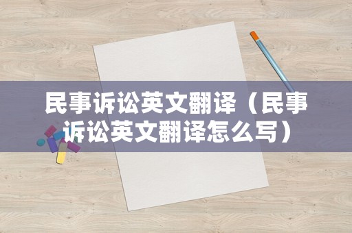 民事訴訟英文翻譯（民事訴訟英文翻譯怎么寫）