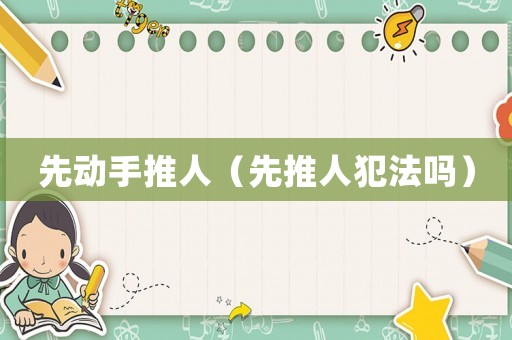 先動手推人（先推人犯法嗎）
