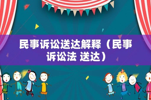 民事訴訟送達解釋（民事訴訟法 送達）