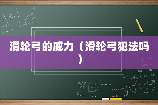 滑輪弓的威力（滑輪弓犯法嗎）