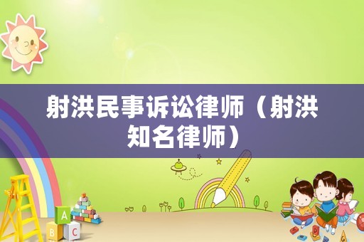 射洪民事訴訟律師（射洪知名律師）