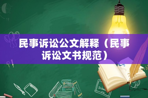 民事訴訟公文解釋（民事訴訟文書規范）
