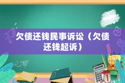 欠債還錢民事訴訟（欠債還錢起訴）