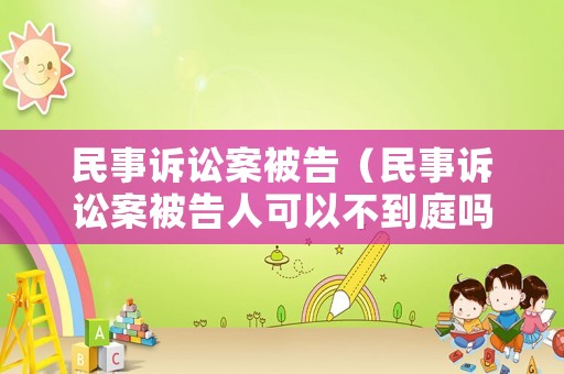 民事訴訟案被告（民事訴訟案被告人可以不到庭嗎?）