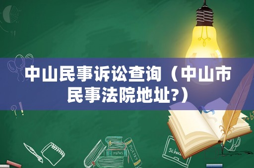 中山民事訴訟查詢（中山市民事法院地址?）