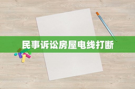 民事訴訟房屋電線打斷